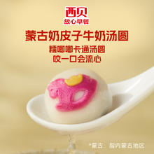 西贝 莜面村XIBEI 蒙古奶皮子牛奶汤圆210g