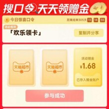 天猫超市「搜口令 欢乐领卡 领赠金」，还有最高88元好运签