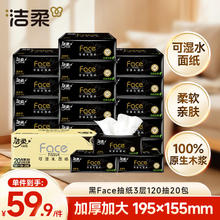 洁柔 黑Face系列 抽纸 3层*120抽*20包(195*155mm)