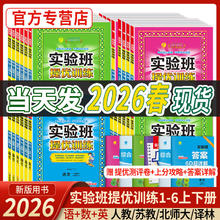 限移动端：2026春实验班提优训练语文数学英语教材同步练习册