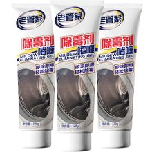 老管家 除霉啫喱120g×3盒洗衣机胶圈清洗冰箱清洁防霉剂玻璃霉菌