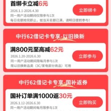 京东×中行储蓄卡 每日10点满62元立减6.2元/620元立减15元&外卖满15元随机减最高10元等