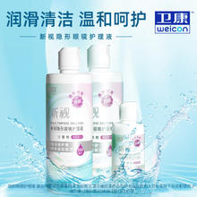 卫康 隐形眼镜护理液 新视（甘露醇）杀菌保湿美瞳通用 500ml*2+125ml