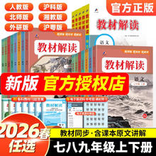 限移动端：教材解读七八九年级上下册语文数学英语物理化学政史地生人教北师初中课堂笔记初一课本全套教材书帮同步练习教材全解