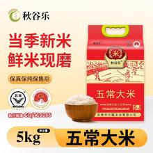 秋谷乐 五常大米原粮 5kg GB/T19266 真空装 东北新米