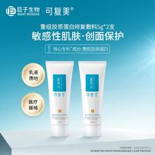 可复美 重组胶原蛋白修复敷料R型 修复乳5g*2支