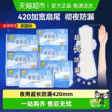 【下拉领优惠】倍舒特卫生巾裸感透气夜用加长防漏姨妈巾420mm