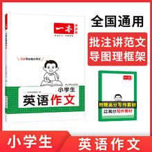 今日必买：《一本小学生英语作文》