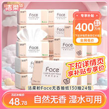 限移动端：洁柔 粉Face系列 抽纸24包