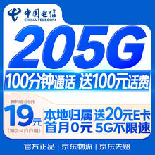 限移动端、京东百亿补贴：中国电信 流量卡19元/月（185G全国流量+100分钟）电话卡手机卡长期纯上网5g电信星卡