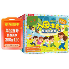 图书秒杀、今日必买：《入园准备互动游戏书》（套装4册 性别/安全/礼仪）3-6岁儿童成长绘本