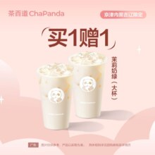 茶百道 茉莉奶绿 大杯 区域限定 买一赠一