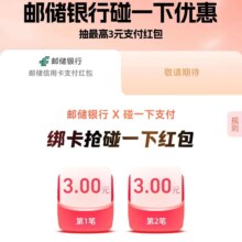 邮储银行，信用卡6元支付宝碰一碰红包