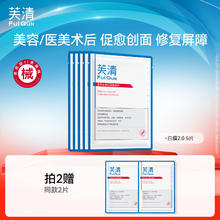 限移动端：芙清 医用促愈功能性敷料 白膜 5片（买2送2片共12片）