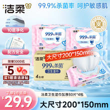 洁柔 杀菌湿巾 80片*4包