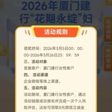 2026年厦门建行“花期永绽”妇女活动会场·女性客户完成风险评估领8元微信立减金