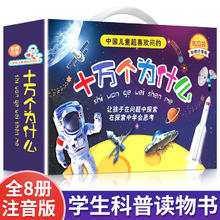 十万个为什么小学生注音版 全套8册正版儿童认知彩图带拼音一二三年级课外阅读书籍少儿版百科全书名师