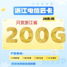 中国电信 浙江归属地 29元月租（200G全国流量+200分钟通话+不限速）