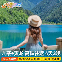 成都出发九寨沟黄龙旅游高铁往返4天3晚跟团游大团含景区门票