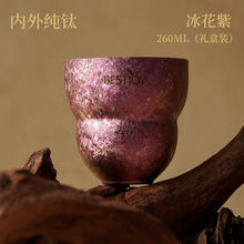富光拾喜 纯钛茶杯 冰花紫 1只装 家用主人杯