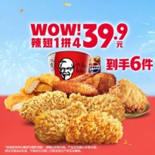 再降价：美团到店 肯德基 WOW辣翅1拼4 到手6件