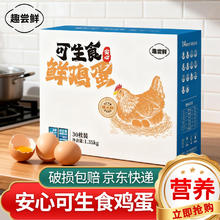 1号会员店 趣尝鲜可生食鸡蛋 30枚