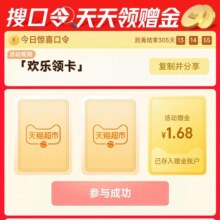天猫超市「搜口令 欢乐领卡 领赠金」，还有最高88元好运签