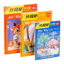 再降价、得力 分段式包书皮 10张16K 中号 防水防磨 赠刮板+姓名贴+课程表