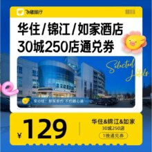 飞猪 淘酒店旗舰店 华住锦江如家通兑券 至高可抵159元