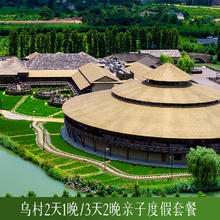 乌镇乌村酒店一价全包亲子套餐含西栅门票