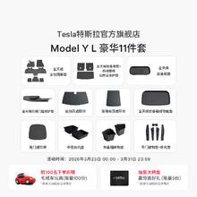 特斯拉 官方 Model Y L 专车专用原厂定制 ModelYL地垫脚垫套餐套装 Model Y L 豪华11件套