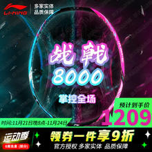 李宁 战戟8000 羽毛球拍 4U