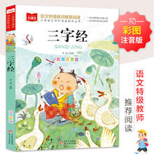 限移动端：三字经注音版一年级下册千字文小学生国学经典正版幼儿早教完整版