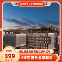 万达酒店及度假村江浙沪区域10+店2晚可拆分通兑+双早