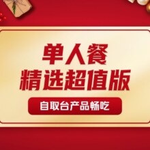 牛New寿喜烧 单人精选超值版自助畅吃