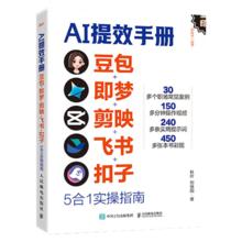 《AI提效手册》全网热销的AI书籍，豆包飞书剪映等从入门到精通
