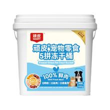 顽皮 5拼冻干桶500g/桶