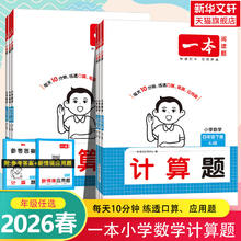《一本小学数学计算题》（2026春新版 年级任选）