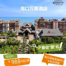 海口万豪酒店豪华花园房1晚+双早+双人自助晚餐+温泉泳池+旅拍988元