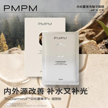 PMPM 白松露面膜 保湿提亮 5片无包装