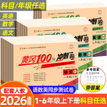 《黄冈100分冲刺卷》（小学年级任选）