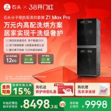 石头 Z1 Max Pro系列 XQG120RRC32+RRG32 分子筛热泵 洗烘套装 黑曜石
