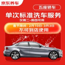 京东养车 标准洗车服务 五座轿车 不满意重新洗