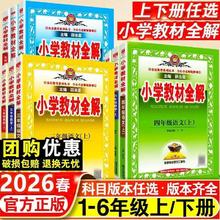 限移动端：《小学教材全解》（2026新 年级/科目任选）