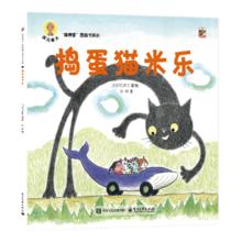 《深见春夫“睡得香”图画书系列·捣蛋猫米乐》