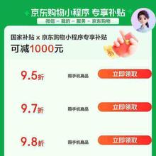 京东 手机国家补贴 新增领9/97/98折手机商品优惠券 至高可减1000元