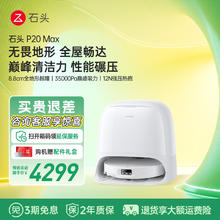 石头 P20Ultra Plus/Max/活水版扫地机器人扫拖吸一体自动智能清洁