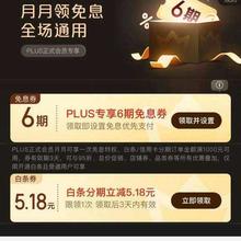 京东 PLUS 月月领免息券 领6期全场通用白条免息券（每月可领1次）