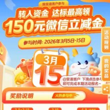 建设银行3月升金礼，达标得150元微信立减金