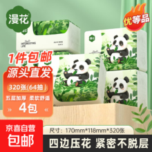 漫花 优等品抽纸 5层 320张*4包 大尺寸餐巾纸 面巾纸 原木纸抽纸